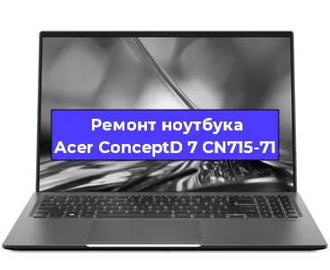 Замена hdd на ssd на ноутбуке Acer ConceptD 7 CN715-71 в Волгограде